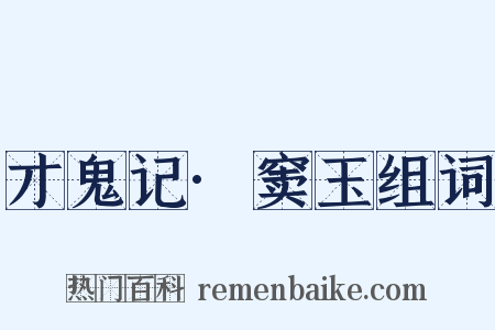 才鬼记·窦玉组词是什么意思的图片